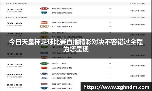 今日天皇杯足球比赛直播精彩对决不容错过全程为您呈现