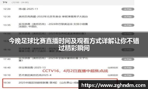 今晚足球比赛直播时间及观看方式详解让你不错过精彩瞬间