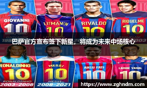 巴萨官方宣布签下新星，将成为未来中场核心