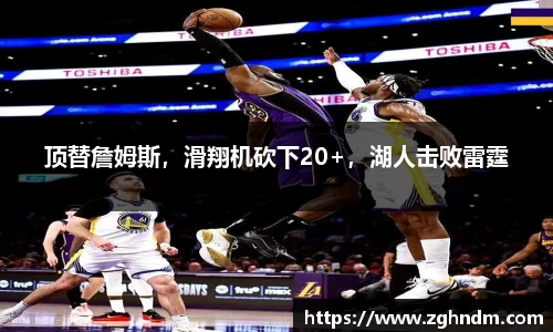顶替詹姆斯，滑翔机砍下20+，湖人击败雷霆
