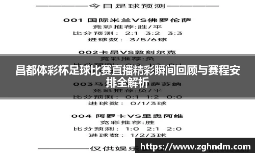 昌都体彩杯足球比赛直播精彩瞬间回顾与赛程安排全解析