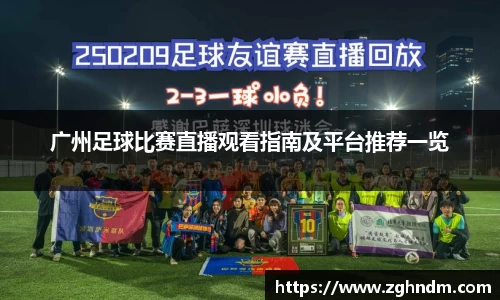 广州足球比赛直播观看指南及平台推荐一览