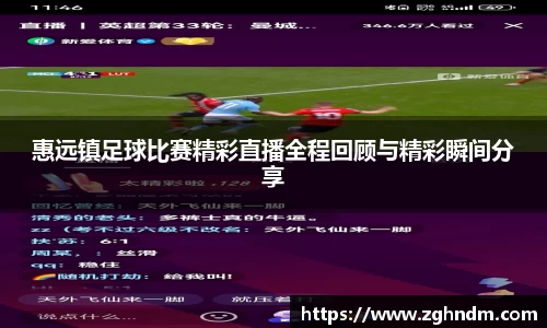 惠远镇足球比赛精彩直播全程回顾与精彩瞬间分享