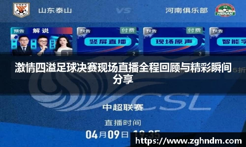 激情四溢足球决赛现场直播全程回顾与精彩瞬间分享