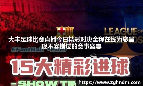 大丰足球比赛直播今日精彩对决全程在线为您呈现不容错过的赛事盛宴