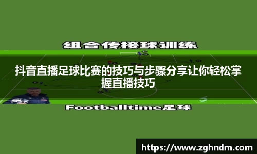 抖音直播足球比赛的技巧与步骤分享让你轻松掌握直播技巧
