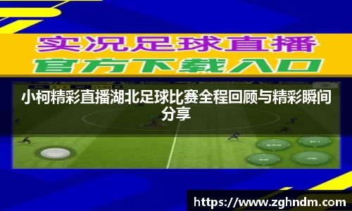 小柯精彩直播湖北足球比赛全程回顾与精彩瞬间分享