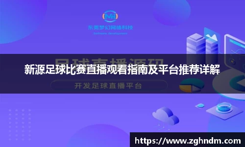 新源足球比赛直播观看指南及平台推荐详解