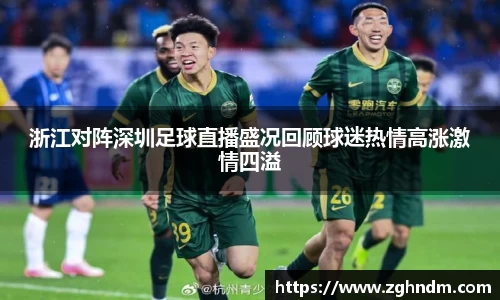 浙江对阵深圳足球直播盛况回顾球迷热情高涨激情四溢