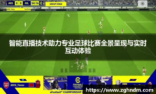 智能直播技术助力专业足球比赛全景呈现与实时互动体验