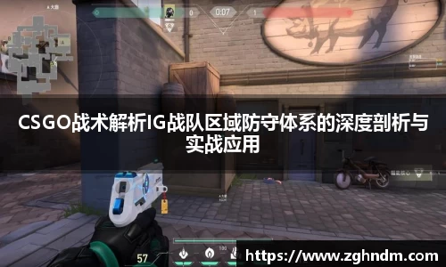 CSGO战术解析IG战队区域防守体系的深度剖析与实战应用