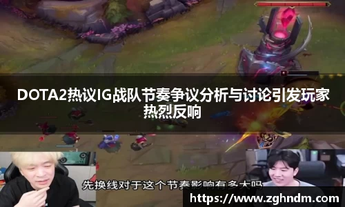 DOTA2热议IG战队节奏争议分析与讨论引发玩家热烈反响