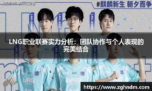 LNG职业联赛实力分析：团队协作与个人表现的完美结合