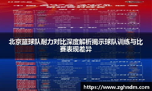 北京篮球队耐力对比深度解析揭示球队训练与比赛表现差异