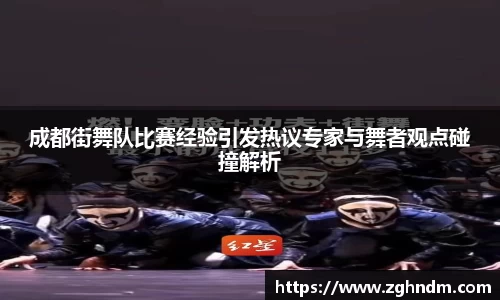 成都街舞队比赛经验引发热议专家与舞者观点碰撞解析