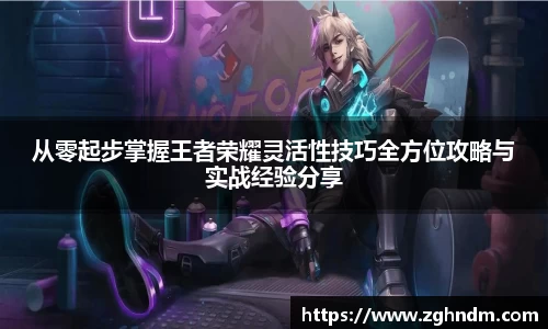 从零起步掌握王者荣耀灵活性技巧全方位攻略与实战经验分享