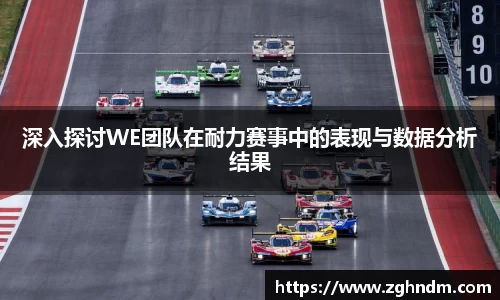 深入探讨WE团队在耐力赛事中的表现与数据分析结果
