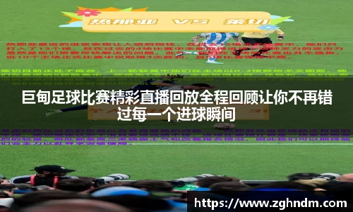 巨甸足球比赛精彩直播回放全程回顾让你不再错过每一个进球瞬间