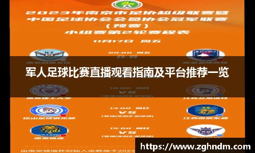 军人足球比赛直播观看指南及平台推荐一览