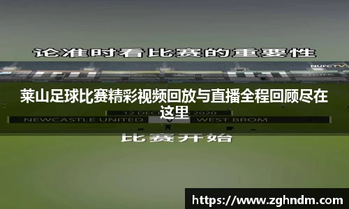 莱山足球比赛精彩视频回放与直播全程回顾尽在这里
