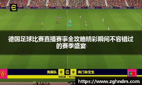 德国足球比赛直播赛事全攻略精彩瞬间不容错过的赛季盛宴