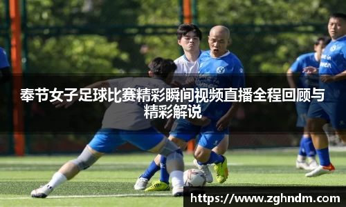 奉节女子足球比赛精彩瞬间视频直播全程回顾与精彩解说