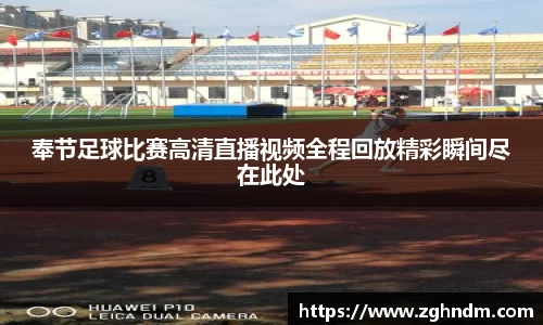 奉节足球比赛高清直播视频全程回放精彩瞬间尽在此处