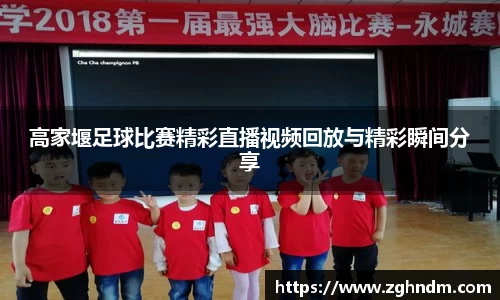 高家堰足球比赛精彩直播视频回放与精彩瞬间分享