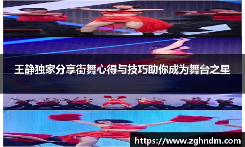 王静独家分享街舞心得与技巧助你成为舞台之星