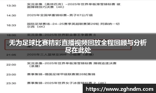 无为足球比赛精彩直播视频回放全程回顾与分析尽在此处