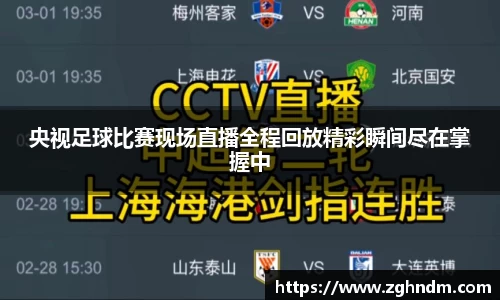 央视足球比赛现场直播全程回放精彩瞬间尽在掌握中