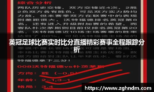 英冠足球比赛实时比分直播精彩赛事全程跟踪分析
