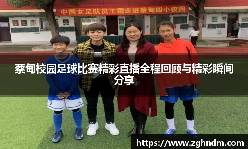 蔡甸校园足球比赛精彩直播全程回顾与精彩瞬间分享