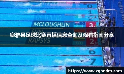 察雅县足球比赛直播信息查询及观看指南分享