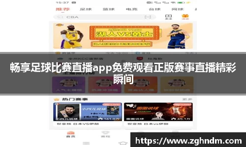 畅享足球比赛直播app免费观看正版赛事直播精彩瞬间