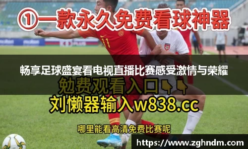 畅享足球盛宴看电视直播比赛感受激情与荣耀