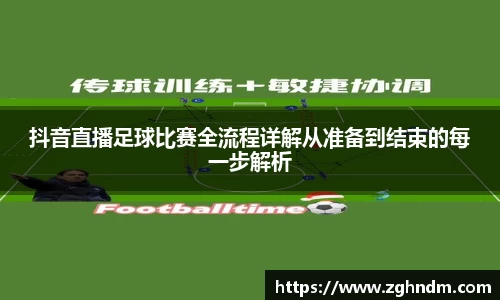 抖音直播足球比赛全流程详解从准备到结束的每一步解析