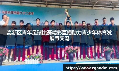 高新区青年足球比赛精彩直播助力青少年体育发展与交流