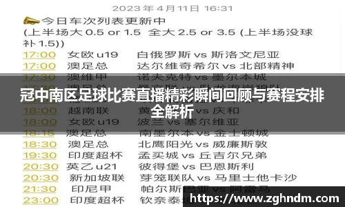 冠中南区足球比赛直播精彩瞬间回顾与赛程安排全解析