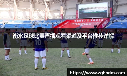 衡水足球比赛直播观看渠道及平台推荐详解