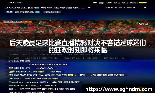 后天凌晨足球比赛直播精彩对决不容错过球迷们的狂欢时刻即将来临