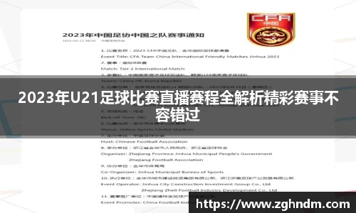 2023年U21足球比赛直播赛程全解析精彩赛事不容错过