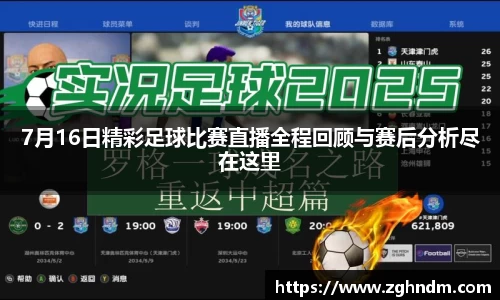 7月16日精彩足球比赛直播全程回顾与赛后分析尽在这里
