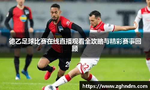 德乙足球比赛在线直播观看全攻略与精彩赛事回顾