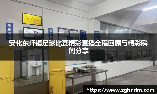 安化东坪镇足球比赛精彩直播全程回顾与精彩瞬间分享