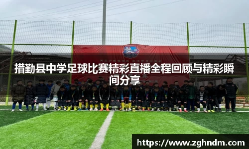 措勤县中学足球比赛精彩直播全程回顾与精彩瞬间分享