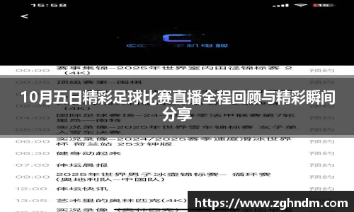 10月五日精彩足球比赛直播全程回顾与精彩瞬间分享