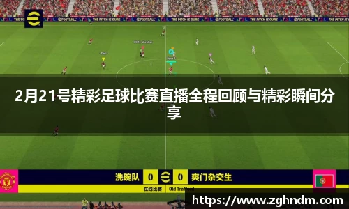 2月21号精彩足球比赛直播全程回顾与精彩瞬间分享
