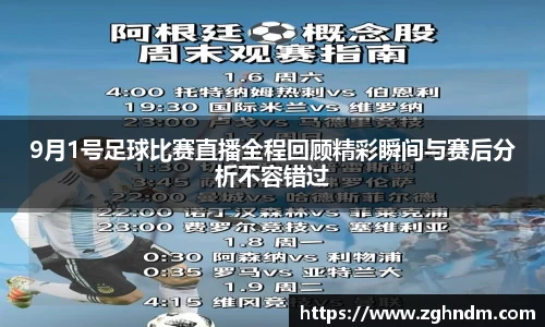 9月1号足球比赛直播全程回顾精彩瞬间与赛后分析不容错过
