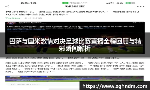 巴萨与国米激情对决足球比赛直播全程回顾与精彩瞬间解析